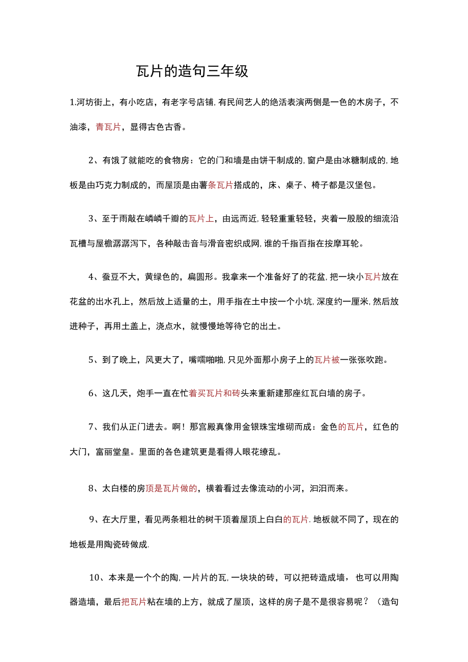 瓦片的造句三年级.docx_第1页