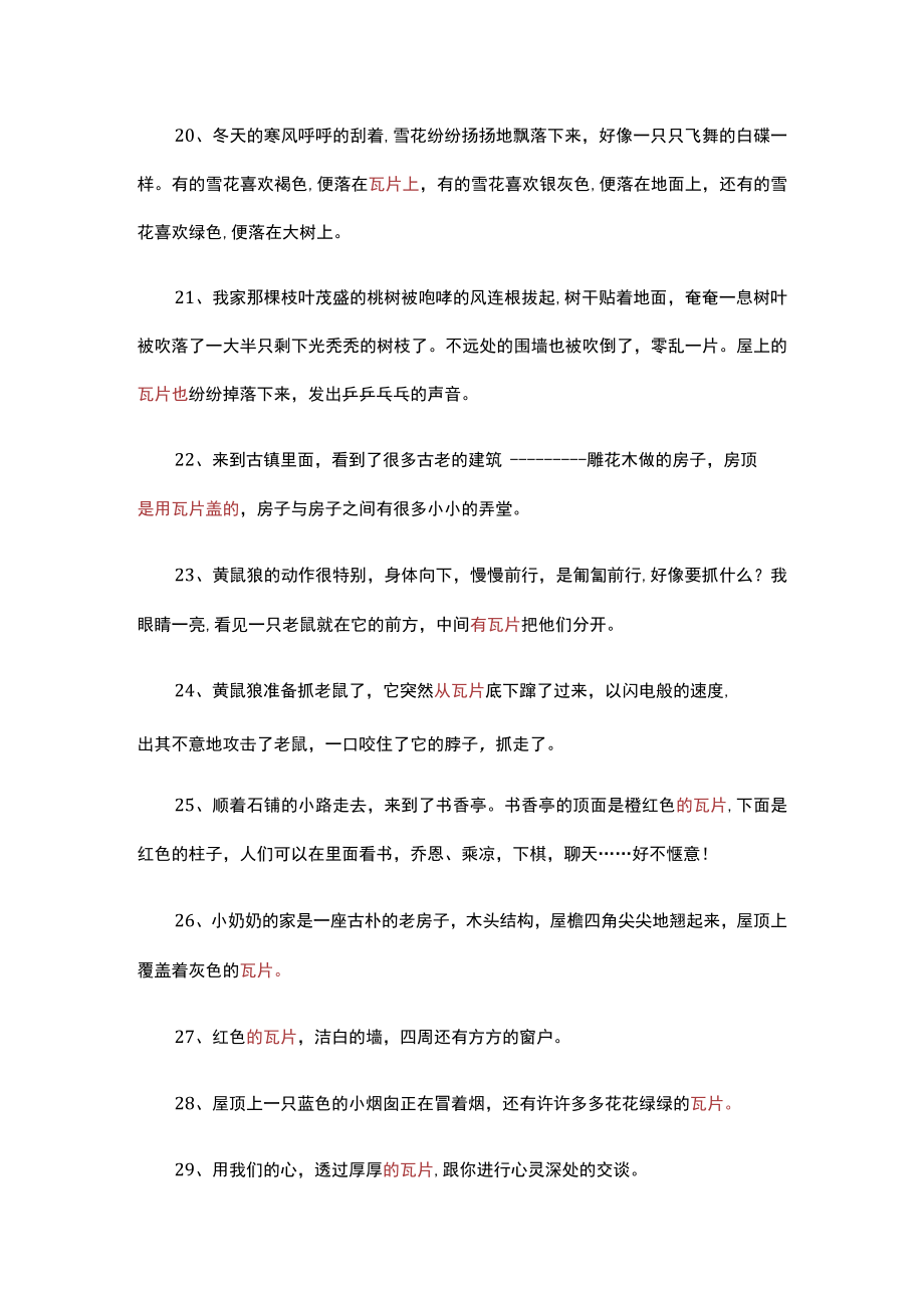 瓦片的造句三年级.docx_第3页