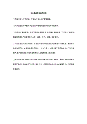 安全事故责任追究制度.docx