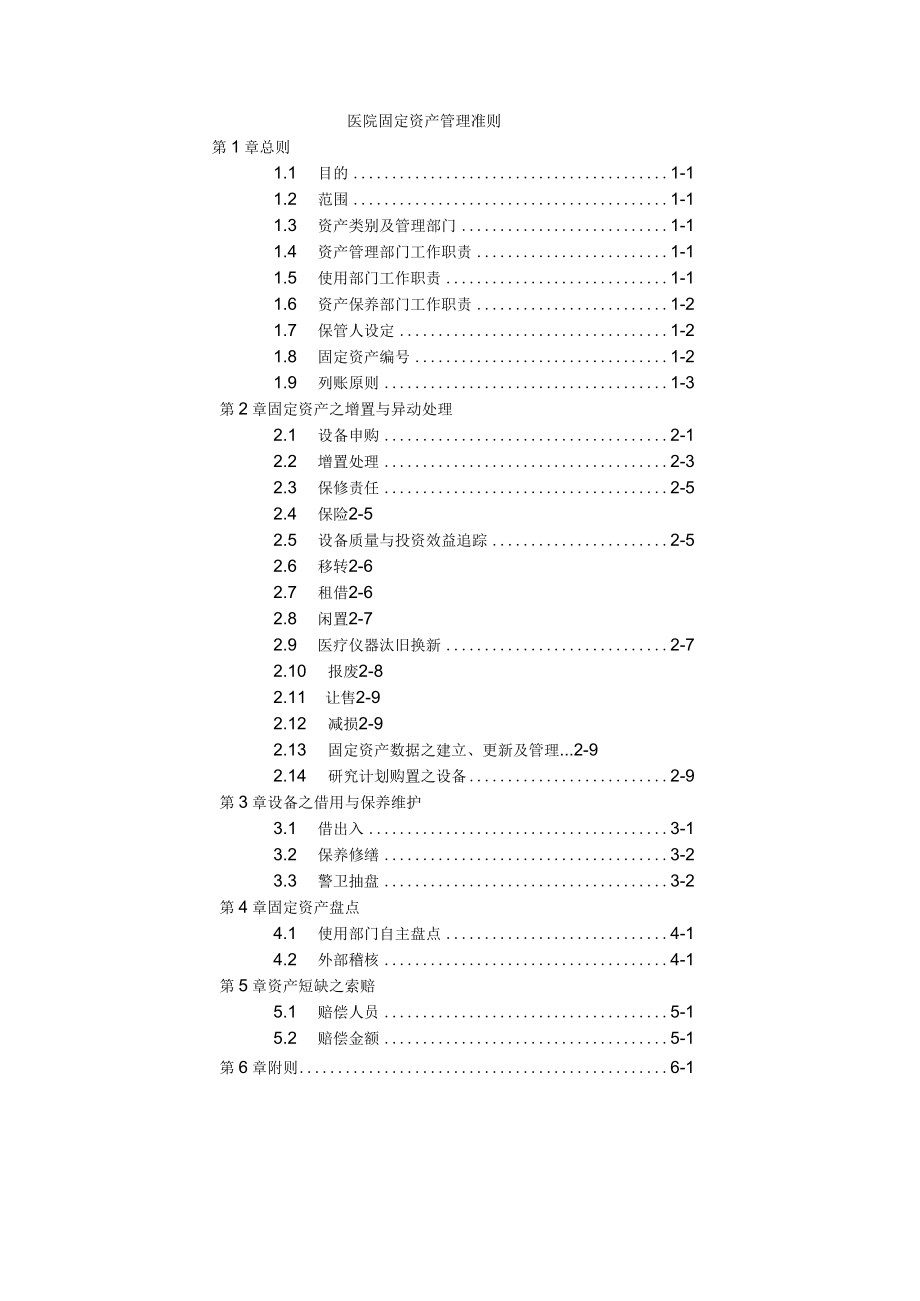 医院固定资产管理准则.docx_第1页