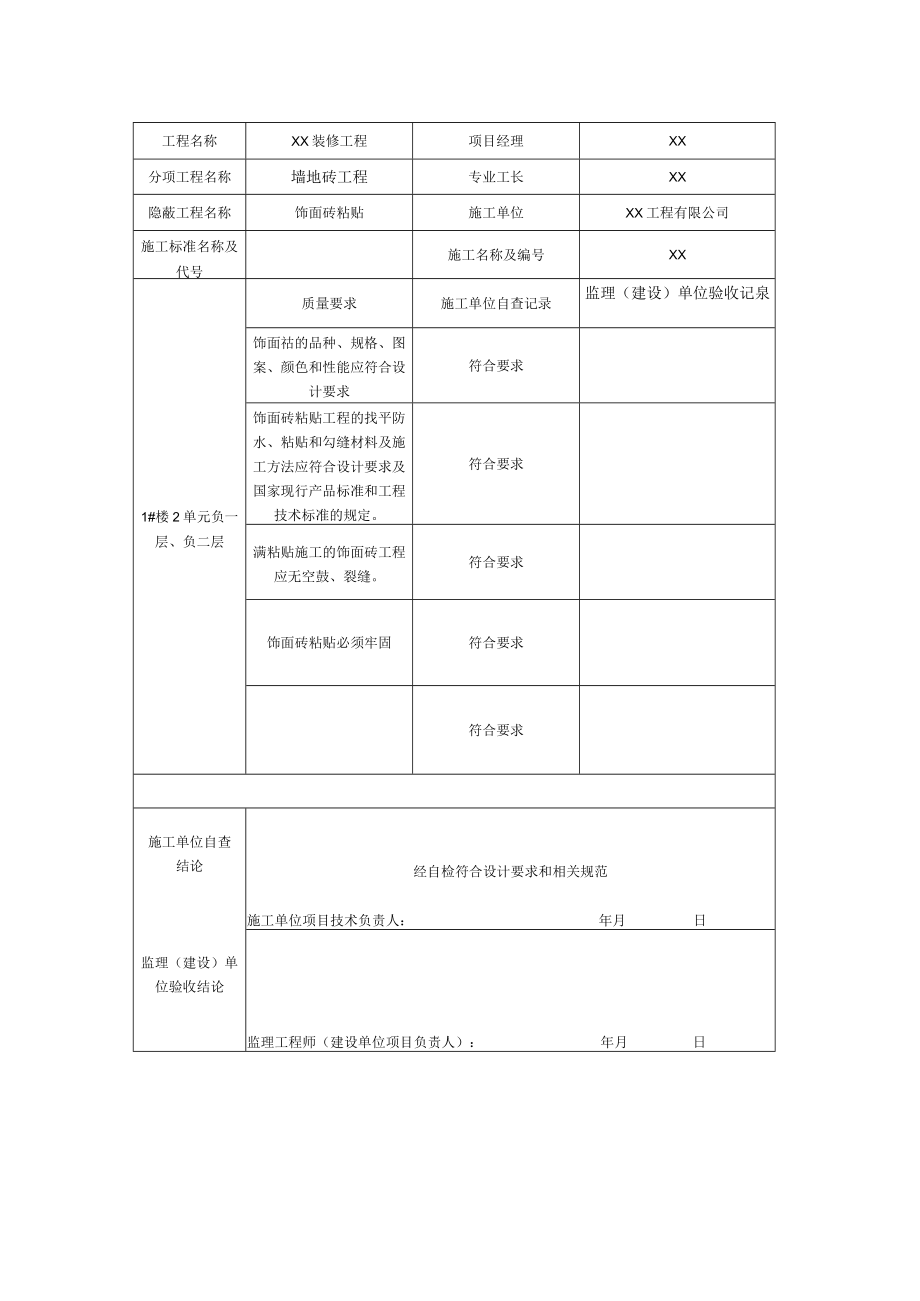 饰面砖粘贴隐蔽工程验收记录.docx_第2页