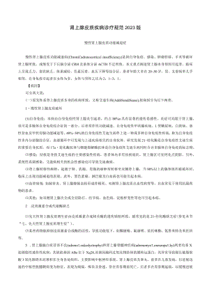 内分泌科肾上腺皮质疾病诊疗规范2023版.docx