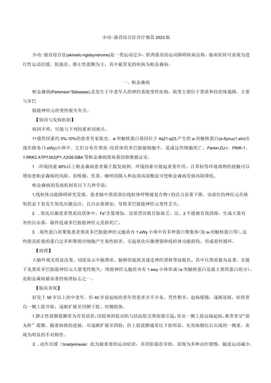 少动-强直综合征（帕金森）诊疗规范2023版.docx_第1页