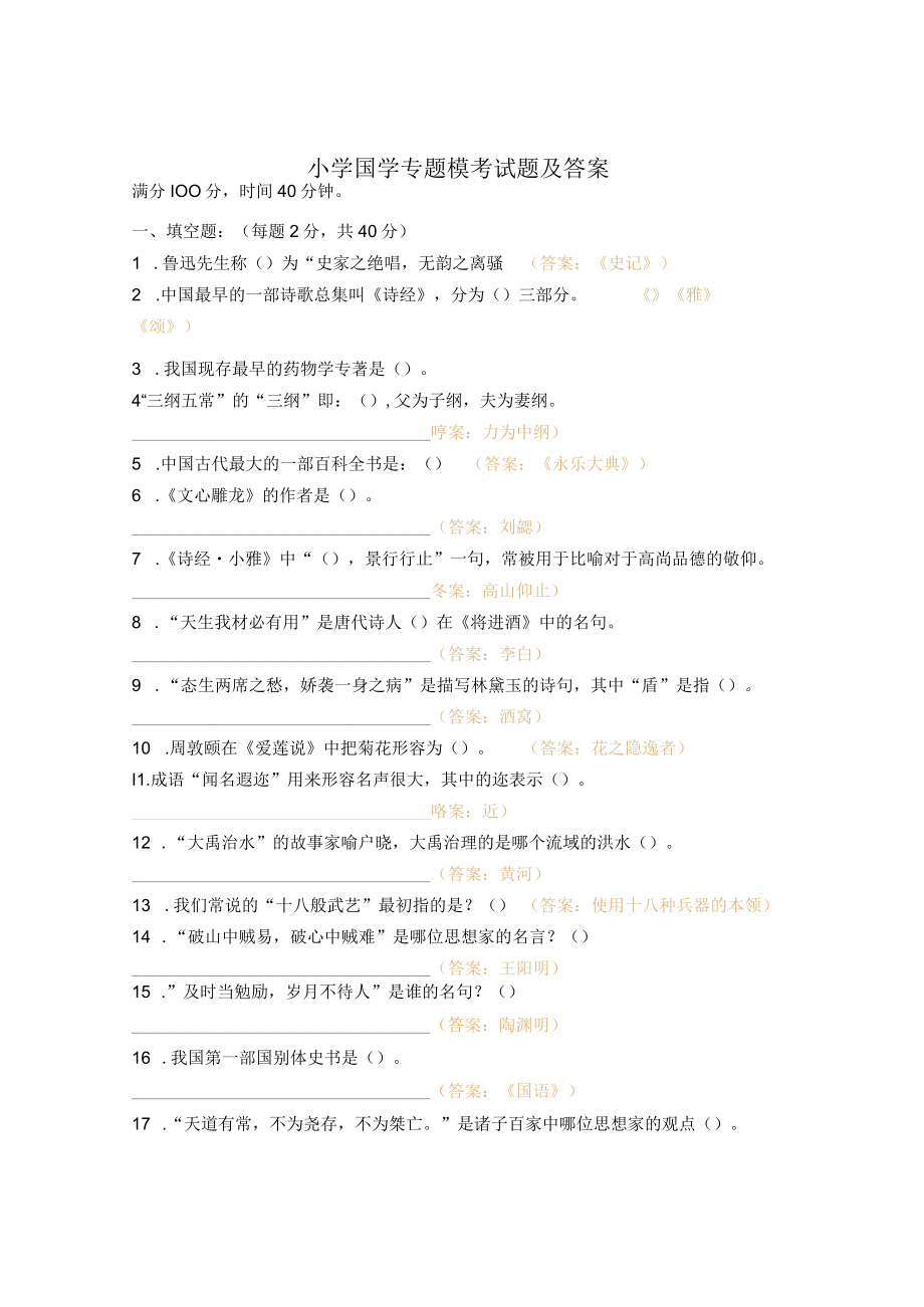 小学国学专题模考试题及答案.docx_第1页