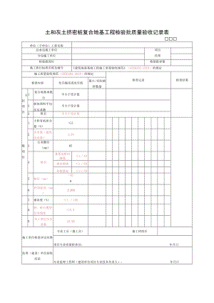 土和灰土挤密桩复合地基工程检验批质量验收记录表.docx