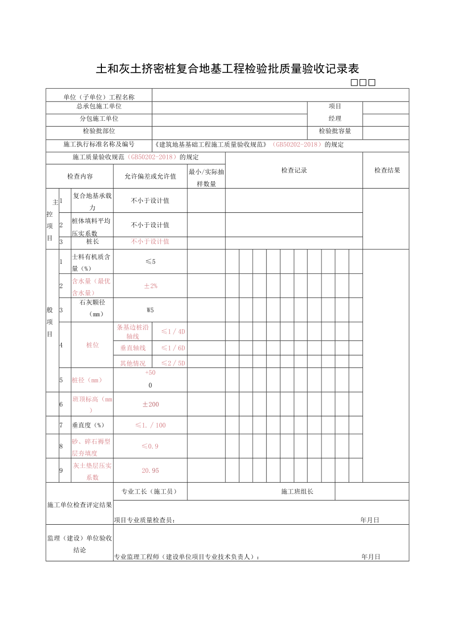 土和灰土挤密桩复合地基工程检验批质量验收记录表.docx_第1页