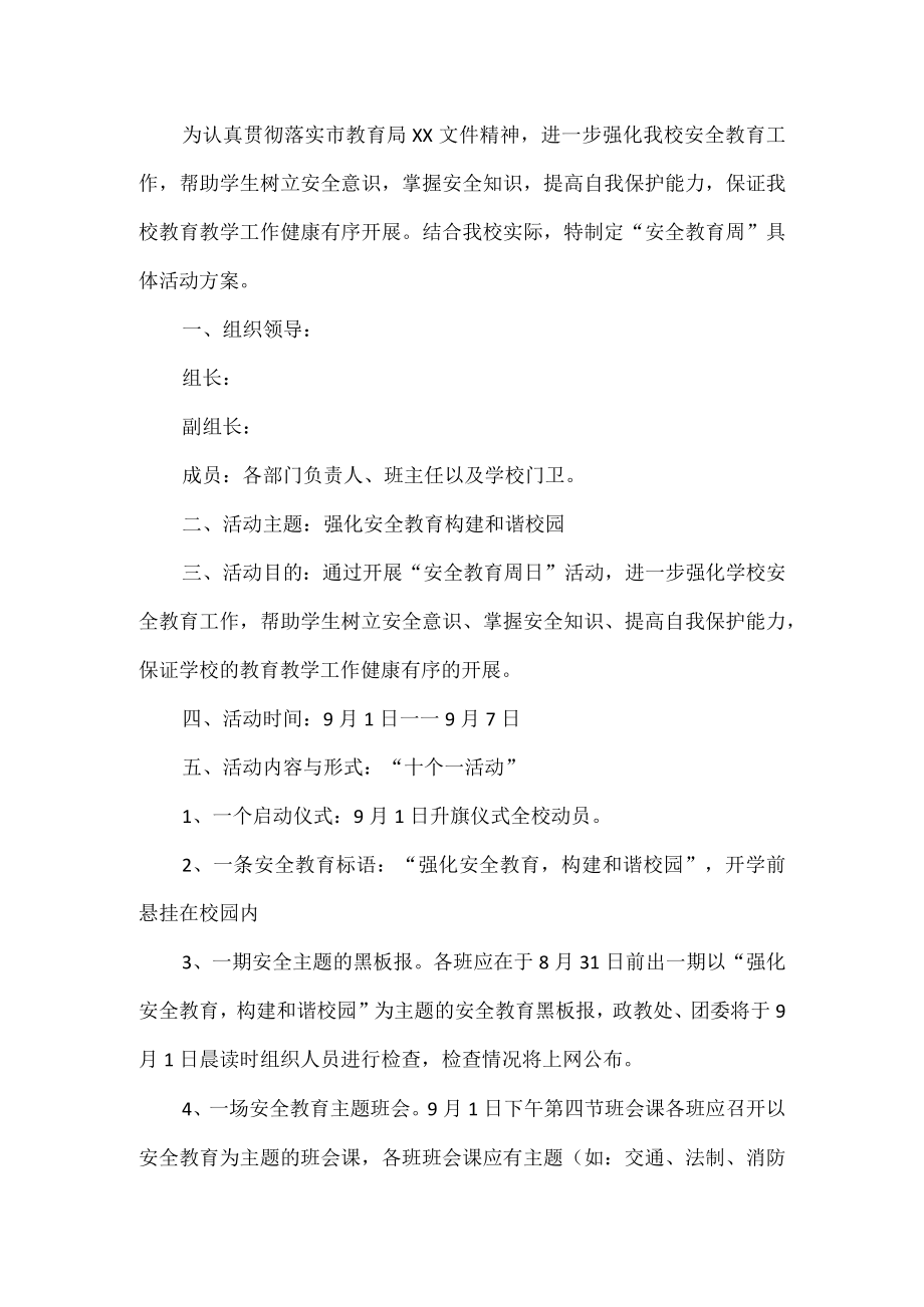 学校安全教育周活动方案.docx_第1页