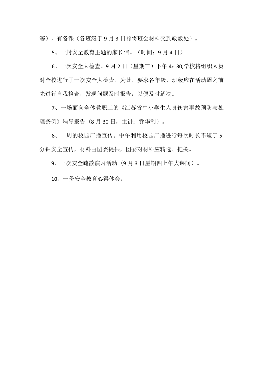 学校安全教育周活动方案.docx_第2页