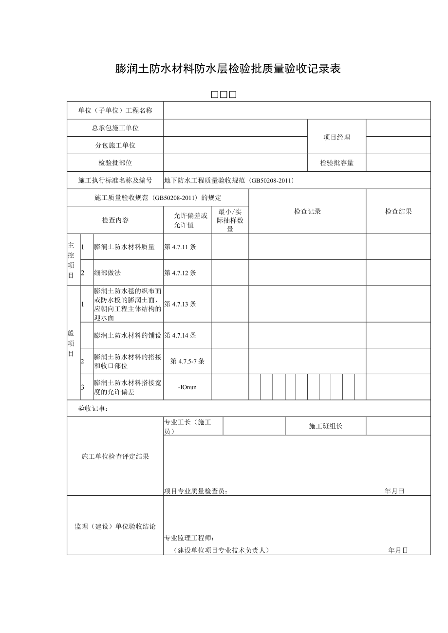 膨润土防水材料防水层检验批质量验收记录表.docx_第1页