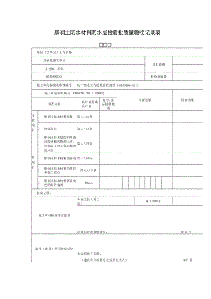 膨润土防水材料防水层检验批质量验收记录表.docx