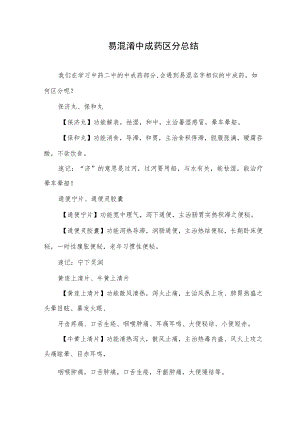 易混淆中成药区分总结.docx