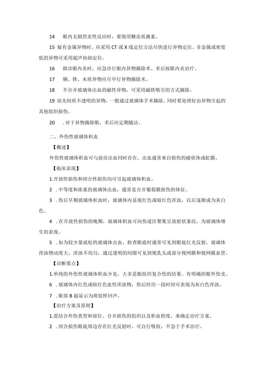 眼科疾病眼球后段机械性外伤诊疗规范.docx_第2页