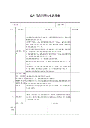 临时用房消防验收记录表.docx