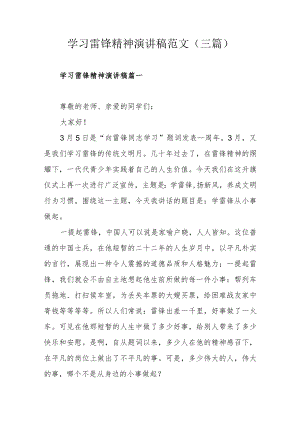 学习雷锋精神演讲稿范文（三篇）.docx