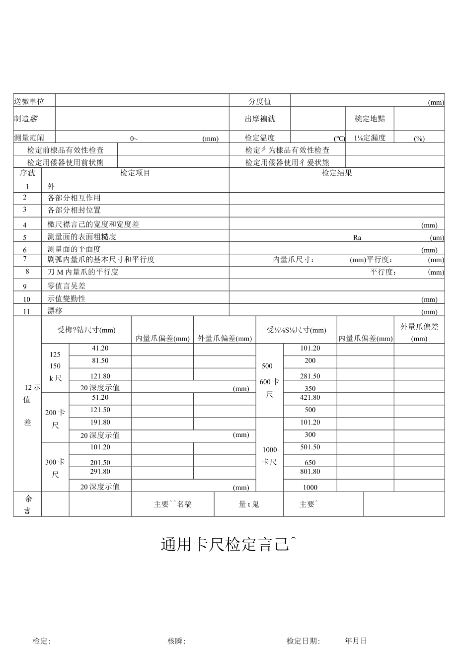 通用卡尺檢定記錄.docx_第1页