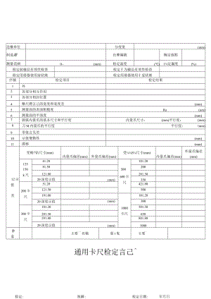 通用卡尺檢定記錄.docx