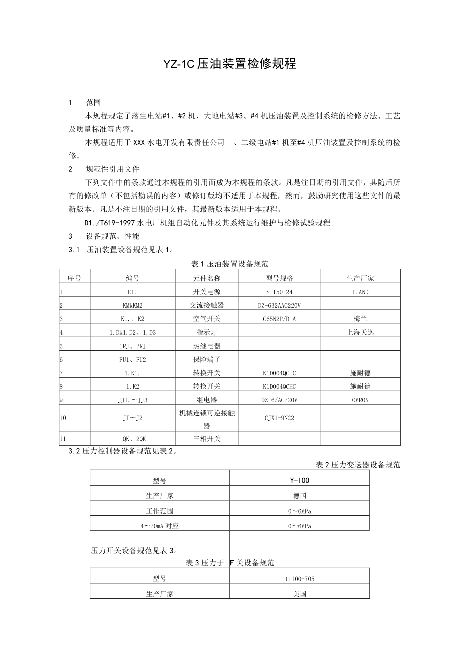 YZ-1C压油装置检修规程.docx_第1页