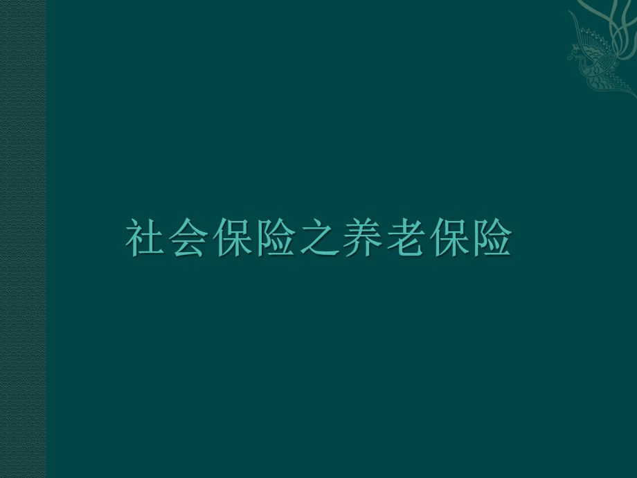 社会保险之养老保险.pptx_第1页