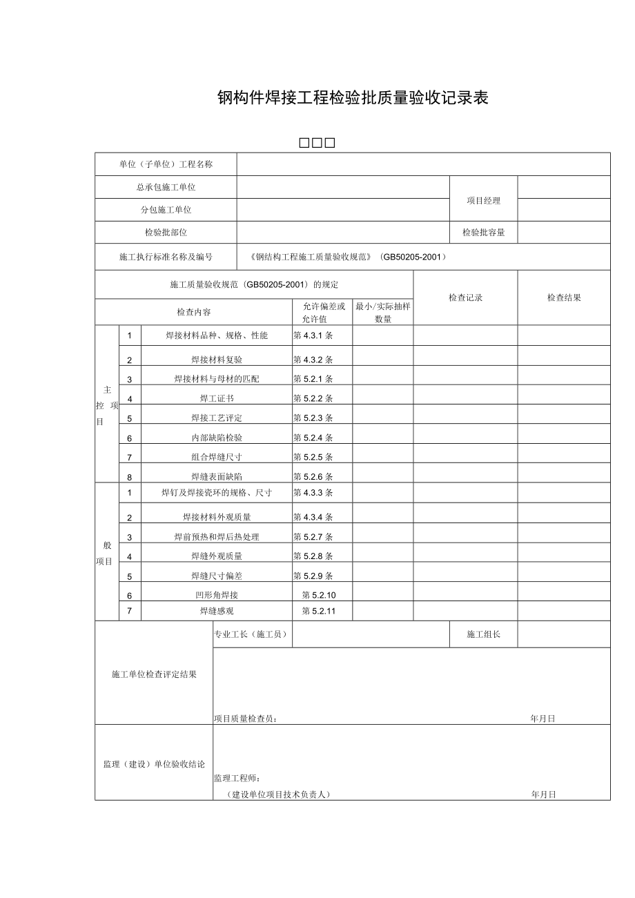 钢构件焊接工程检验批质量验收记录表.docx_第1页