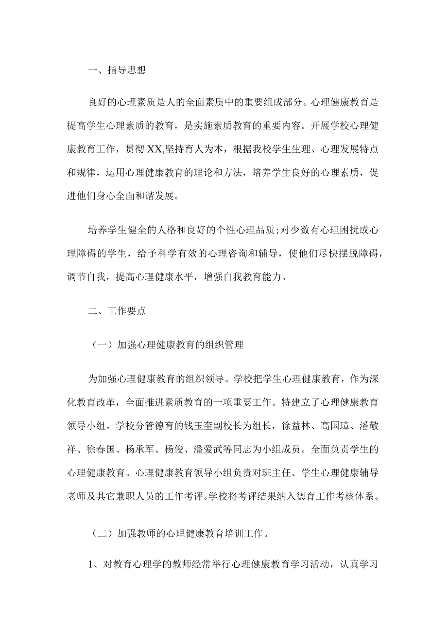 心理健康教育工作计划.docx_第1页