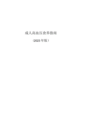 成人高血压食养指南（2023年版）.docx