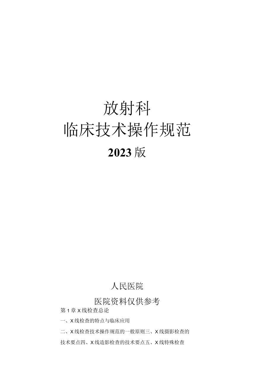 人民医院放射科临床技术操作规范2023版.docx_第1页