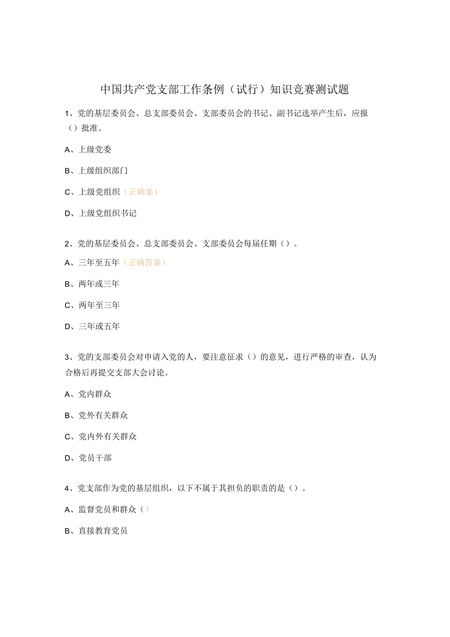 中国共产党支部工作条例(试行)知识竞赛测试题.docx_第1页