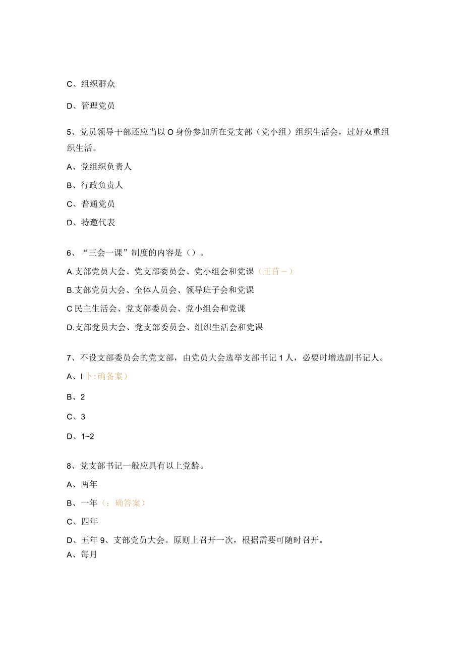 中国共产党支部工作条例(试行)知识竞赛测试题.docx_第2页