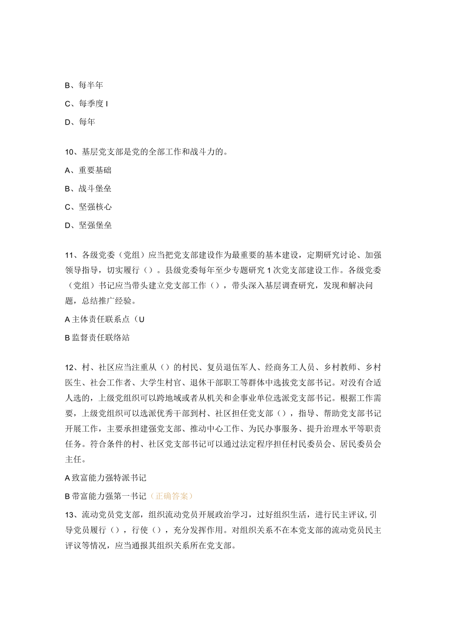 中国共产党支部工作条例(试行)知识竞赛测试题.docx_第3页