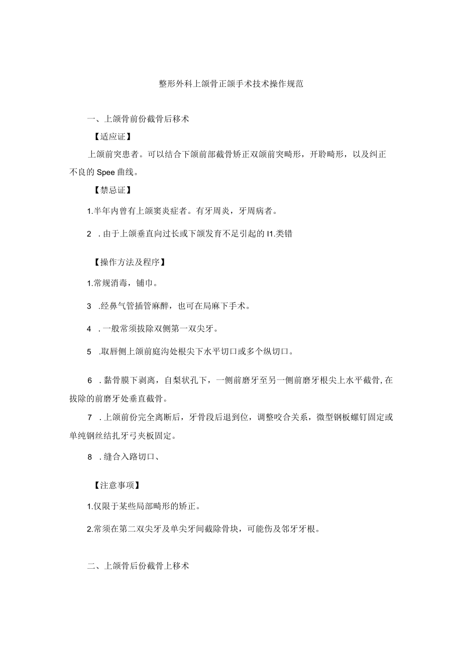 整形外科上颌骨正颌手术技术操作规范.docx_第1页