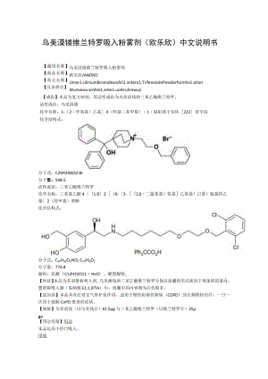 乌美溴铵维兰特罗吸入粉雾剂（欧乐欣）中文说明书.docx