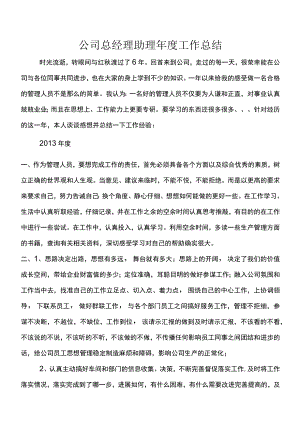 公司总经理助理工作总结 .docx