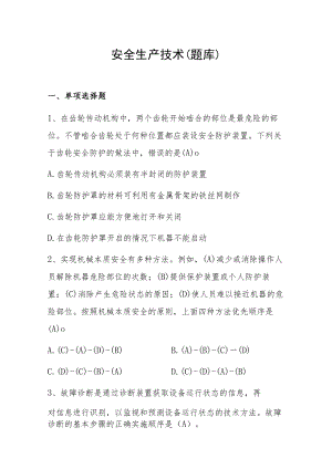 安全生产技术（题库）.docx