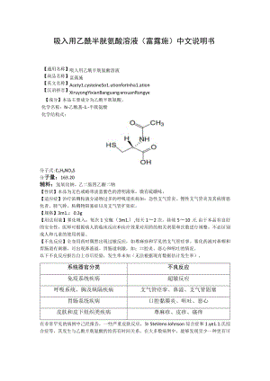 吸入用乙酰半胱氨酸溶液（富露施）中文说明书.docx