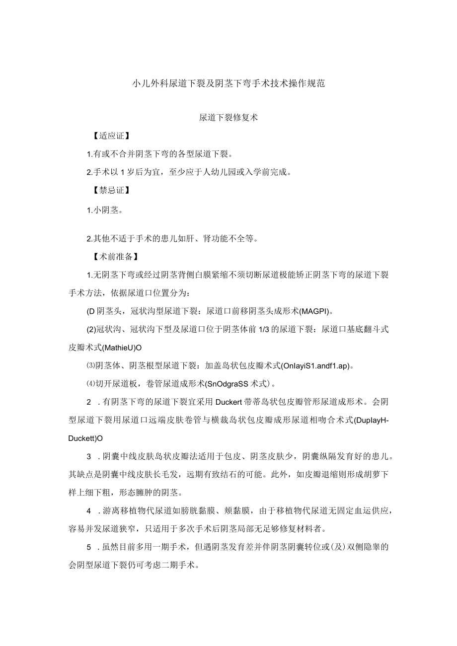 小儿外科尿道下裂及阴茎下弯手术技术操作规范.docx_第1页