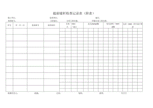 超前锚杆检查记录表（附表）.docx