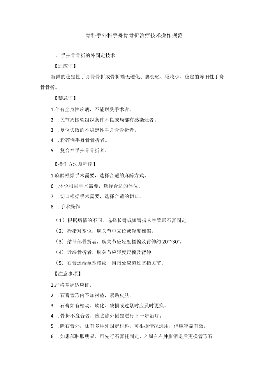 骨科手外科手舟骨骨折治疗技术操作规范.docx_第1页