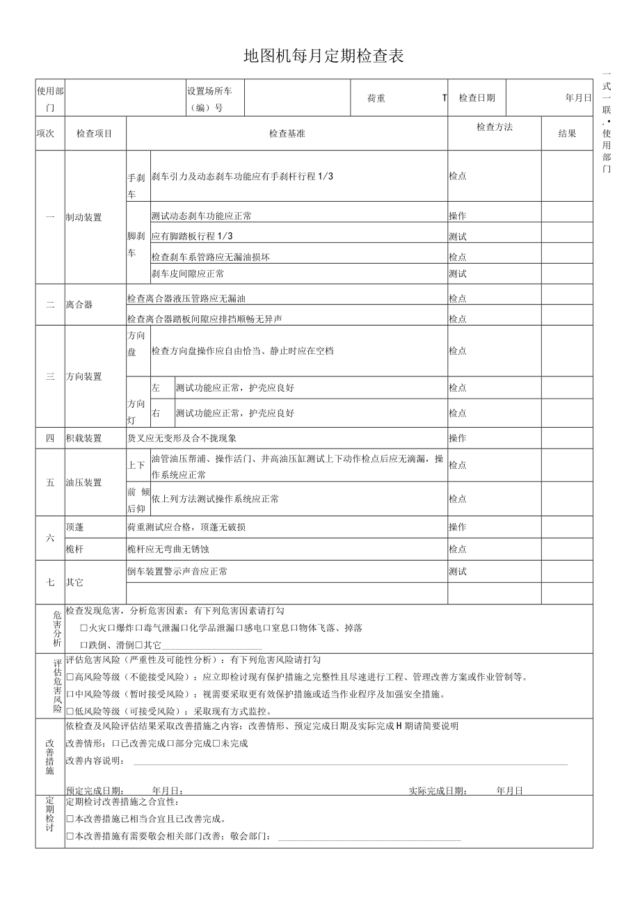 堆高机每月定期检查表.docx_第1页