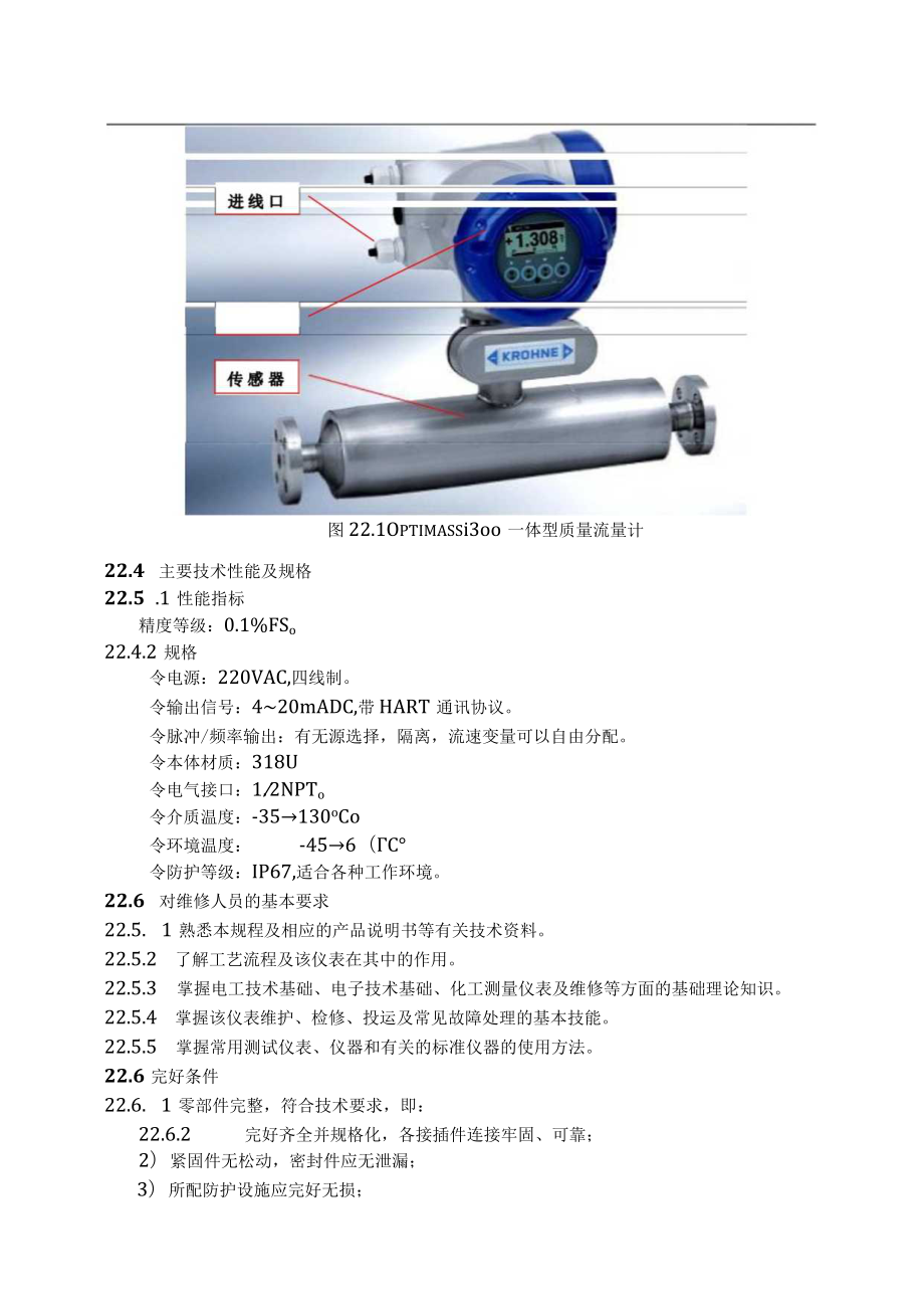 仪表自动化控制岗位维护操作规则-质量流量计维护与检修规程.docx_第2页