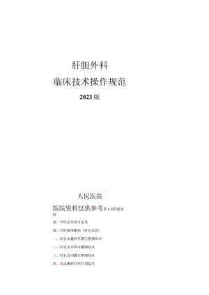 人民医院肝胆外科临床技术操作规范2023版.docx