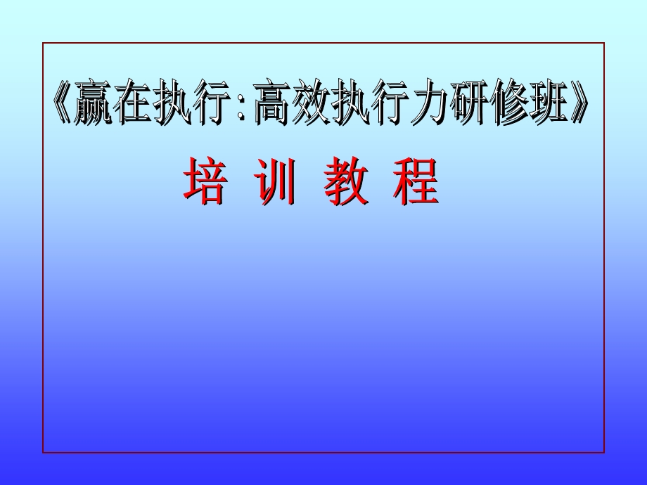 执行力培训教程yijian0927.pptx_第1页