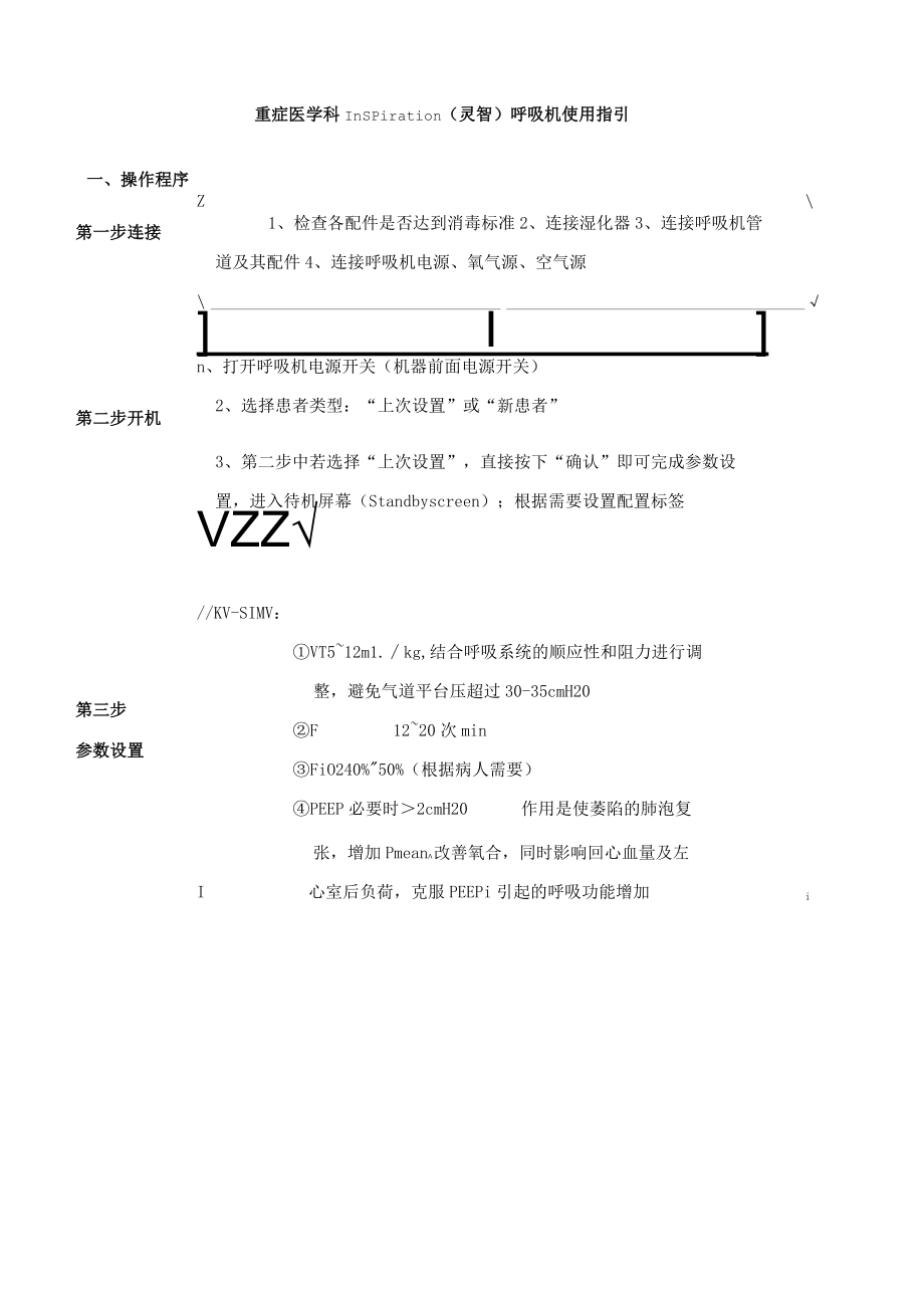 重症医学科Inspiration（灵智）呼吸机使用指引.docx_第1页