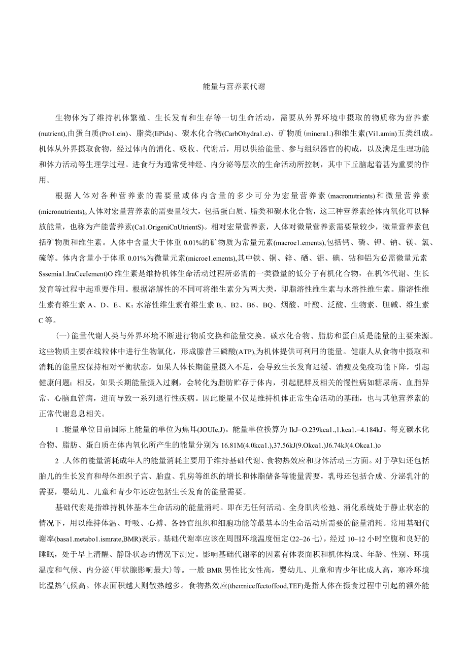 能量与营养素代谢.docx_第1页