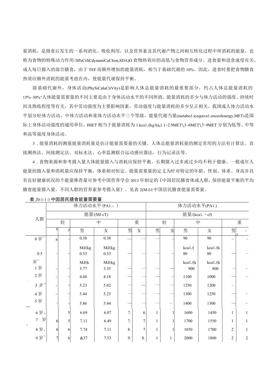 能量与营养素代谢.docx_第2页