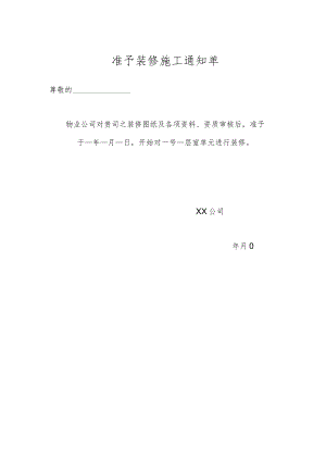 物业准予装修施工通知单.docx