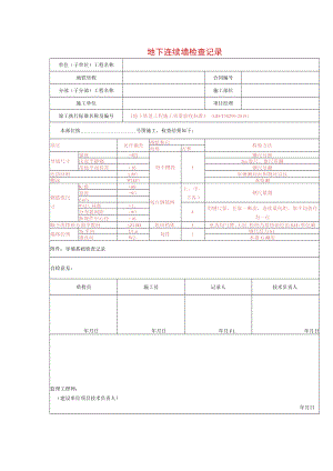 地下连续墙检查记录.docx