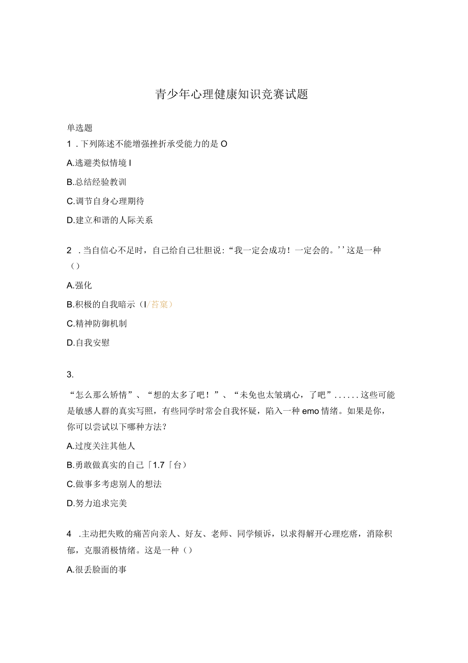 青少年心理健康知识竞赛试题.docx_第1页