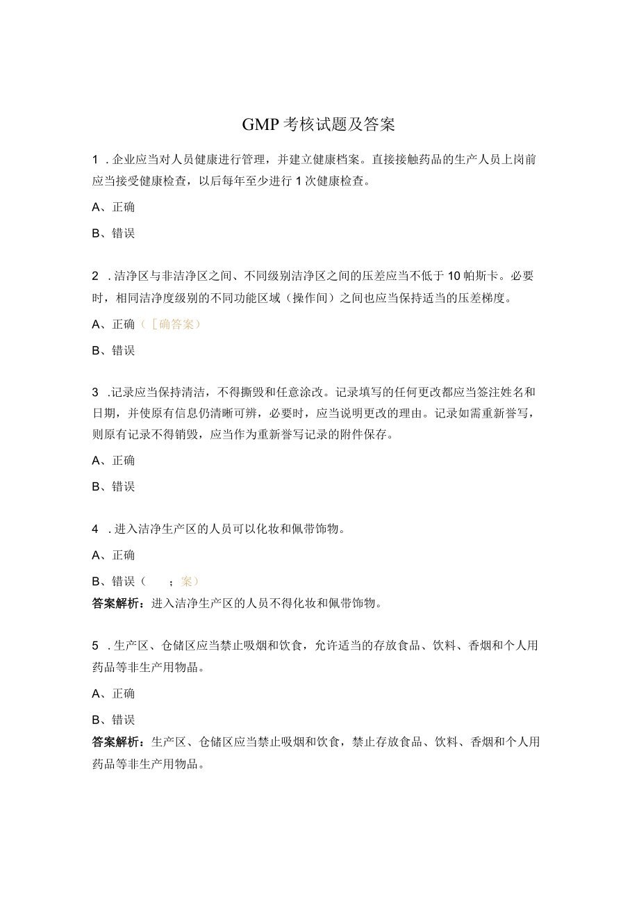 ＧＭＰ考核试题及答案.docx_第1页