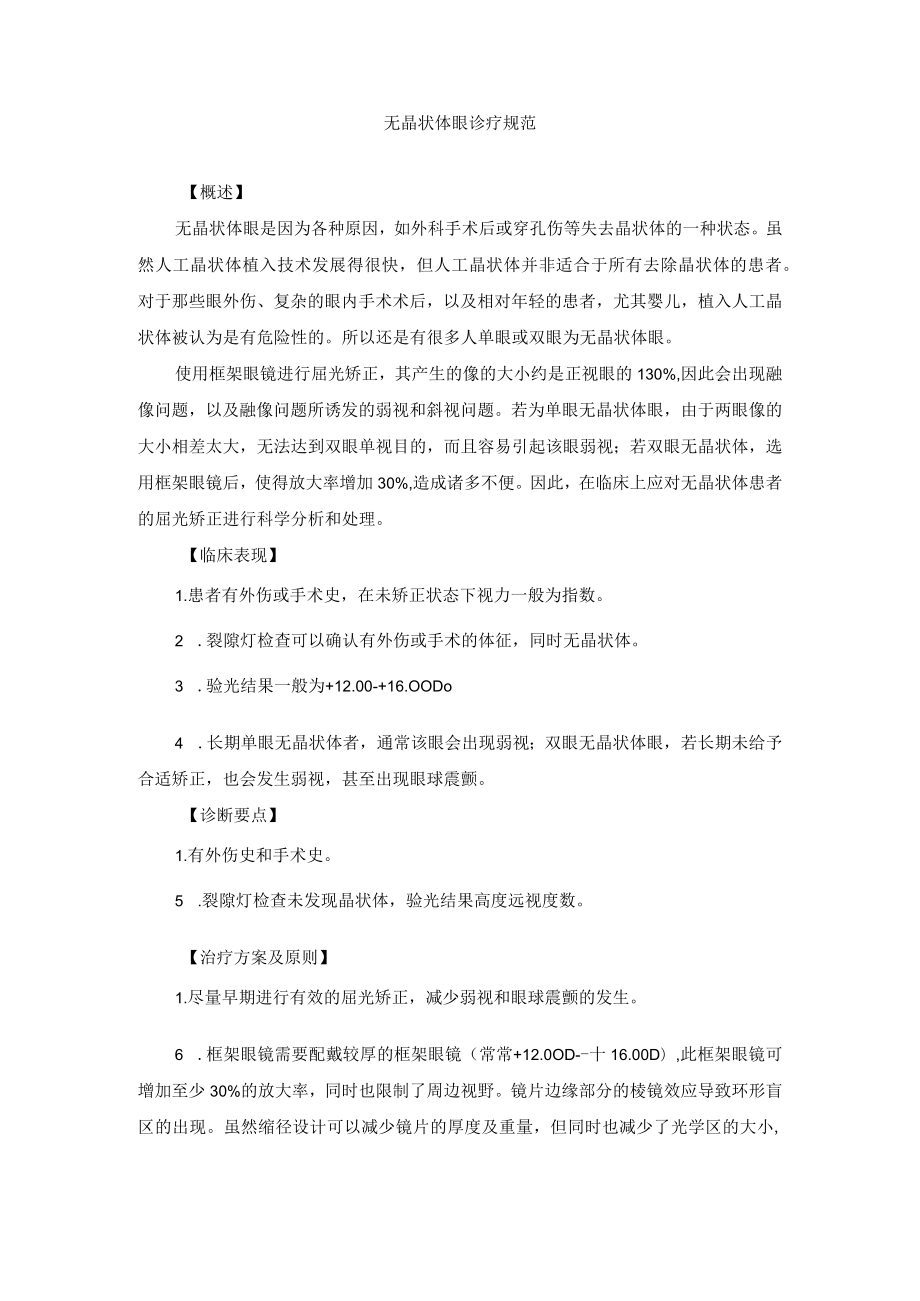 眼科疾病无晶状体眼诊疗规范.docx_第1页