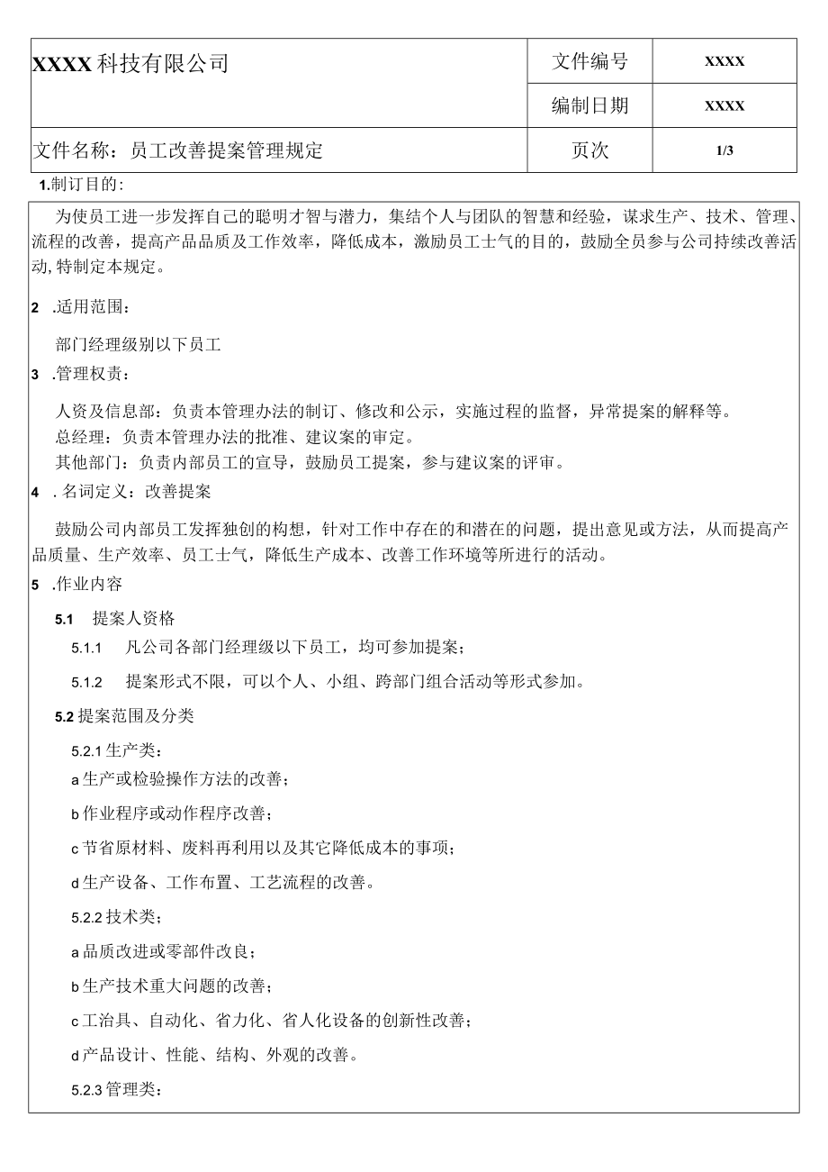 员工改善提案管理规定.docx_第1页